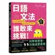 日語文法誰敢來挑戰：Quiz快問快答，高手魯蛇立分高下！＜新手練功篇＞（1書1MP3）【金石堂】