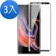 3入 三星 Note9 曲面黑保護貼9H高硬度全膠貼合款 Note9保護貼