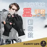 【FANCY LIFE】防寒抗凍手套-翻指款(手套 機車手套 騎車手套 保暖手套 防風手套 防寒手套 騎士手套)