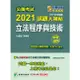 公職考試2021試題大補帖【立法程序與技術】(103~109年試題)(申論題型)