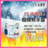 在飛比找蝦皮商城精選優惠-永康 超級熱水器 FS系列 8加侖 FS-830 快速加熱型