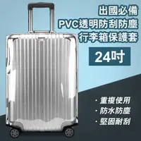在飛比找momo購物網優惠-【Mega】24吋 出國必備PVC透明防刮防塵行李箱保護套(