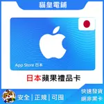 【貓皇電鋪】日本 ITUNES GIFT CARD專區⭐️ 蘋果 APPLE STORE ⭐️ 禮品卡 點數卡 ⭐️