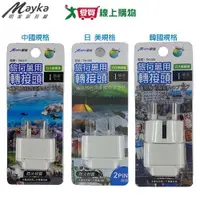 在飛比找樂天市場購物網優惠-Mayka明家 萬用轉接頭(中國/日 美/韓國規格)PC防火