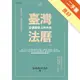 臺灣法曆：法律歷史上的今天（1-6月）[二手書_良好]11315741587 TAAZE讀冊生活網路書店