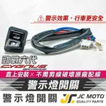 【JC-MOTO】 勁戰六代 警示燈開關 警告燈 故障燈 雙黃燈 雙黃燈開關