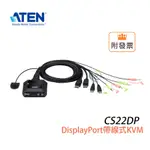 宏正 ATEN CS22DP KVM DISPLAYPORT USB帶線式 切換器  2埠 2PORT