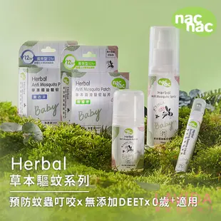 Nac Nac草本精油驅蚊貼片 防蚊滾珠｜草本雙效驅蚊噴霧 nacnac防蚊液 防蚊貼片 防蚊噴霧 驅蚊滾珠 驅蚊貼