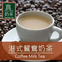 在飛比找PChome24h購物優惠-歐可茶葉-真奶茶 港式鴛鴦茶x3盒(10入/盒)