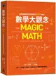 數學大觀念：全面理解從數字到微積分的12大觀念【城邦讀書花園】