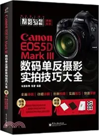 在飛比找三民網路書店優惠-Canon EOS 5D Mark III數碼單反攝影實拍技