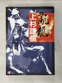 在飛比找露天拍賣優惠-【露天書寶二手書T1/傳記_HD8】亂龍 上杉謙信(上)_赤