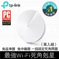 在飛比找Yahoo!奇摩拍賣優惠-【紘普】TP-Link Deco M5 AC1300 Mes