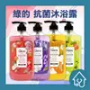 綠的 GREEN 抗菌沐浴乳【1000ml－瓶裝】洋梨小蒼蘭 橙花燕麥 蘋果玫瑰 橄欖葉 抗菌 香氛 沐浴