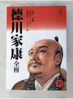 德川家康全傳(廿一)_山岡莊八, 何黎莉.丁小艾【T6／傳記_PEX】書寶二手書