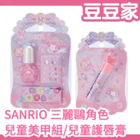 在飛比找蝦皮購物優惠-日本原裝 SANRIO 三麗鷗 兒童美甲套組 護唇膏 Hel