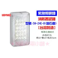 在飛比找蝦皮購物優惠-★消防水電小舖★ 台灣製造 鑽石面 LED*24顆緊急照明燈