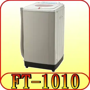 《三禾影》風騰 FT-1010 脫水機 塑鋼內桶 10公斤【另有FT-810 SPT-0800】