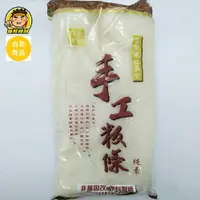 在飛比找樂天市場購物網優惠-【蘭陽餐飲食材行】冷藏麵麵系列 (手工板條 / 米粉 / 粿