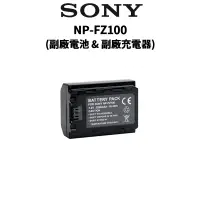 在飛比找蝦皮商城優惠-SONY 索尼 NP-FZ100 副廠鋰電池 & 副廠充電器