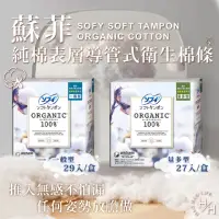 在飛比找momo購物網優惠-【Sofy 蘇菲】純棉表層 導管式衛生棉條(多種尺寸可選)