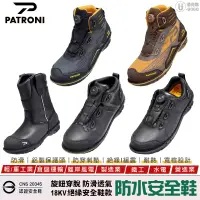 在飛比找蝦皮商城優惠-【PATRONI】超便利旋扭式 防水安全鞋 輕量安全鞋 工作