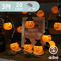 在飛比找momo購物網優惠-【aibo】女巫帽南瓜燈 萬聖節裝飾LED燈串(3米20燈)