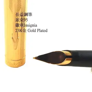 【長益鋼筆】派克 parker 95 Insignia 徽章 23K GP鍍金 鋼筆 原子筆  法國