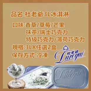 【杜老爺】家庭號桶裝冰淇淋3Lx2桶(薄荷巧克力/香草/草莓/芒果/抹茶/特級巧克力/瑞士巧克力)