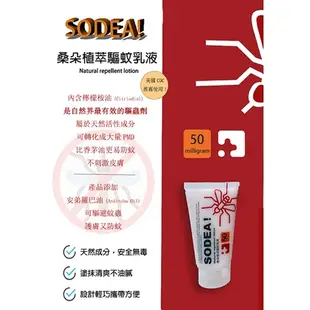 SODEA桑朵植萃驅蚊乳液 防蚊乳液