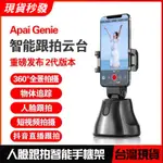 【現貨24HR出貨】APAI GENIE 360度 智能跟拍雲台 智慧腳架 跟拍神器