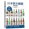 日本酒全圖鑑【東日本篇】＜啃書＞