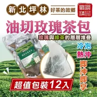 在飛比找蝦皮購物優惠-10倍蝦幣回饋 現貨 好喝 好茶 油切玫瑰茶包