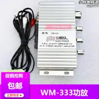 在飛比找露天拍賣優惠-WM-333遊戲機功放高品質功率聲音放大器12V模擬機格鬥槍