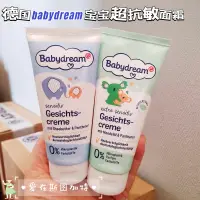 在飛比找蝦皮購物優惠-現貨德國babydream兒童抗敏面霜嬰兒杏仁保溼潤膚霜10