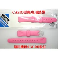 在飛比找蝦皮購物優惠-CASIO錶帶 經緯度鐘錶LW-200粉紅色 白色專用錶帶【