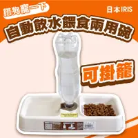 在飛比找蝦皮購物優惠-日本IRIS 自動飲水餵食兩用碗 飲水器 餵食器 掛籠式 鎖