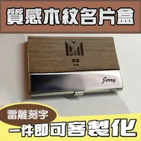 在飛比找樂天市場購物網優惠-【專屬訂製/台灣現貨】質感木紋名片盒 客製化名片夾 名片收納