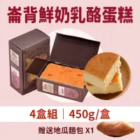 在飛比找台灣好農優惠-(4盒組)【千巧谷烘焙工場】崙背鮮奶乳酪蛋糕450g/盒-贈