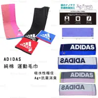 在飛比找蝦皮商城精選優惠-運動毛巾 日本【ADIDAS】Ag+ 抗菌消臭 純棉 運動毛