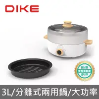 在飛比找博客來優惠-DIKE 煎煮炒炸烤 分離式火烤兩用電煮鍋2.8L HKE1