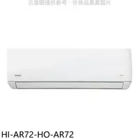 在飛比找樂天市場購物網優惠-全館領券再折★禾聯【HI-AR72-HO-AR72】變頻分離