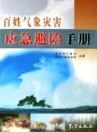 在飛比找三民網路書店優惠-百姓氣象災害應急避險手冊（簡體書）