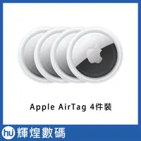 在飛比找蝦皮購物優惠-Apple AirTag 藍芽追蹤器 蘋果防丟神器 4入
