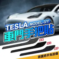 在飛比找momo購物網優惠-特斯拉Model3/Y車門手把貼 多色可選(手把保護貼/卡夢