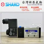 SHAKO电磁阀 BM520-02-S電磁閥BM520S-02S換向閥SHAKO新恭气动电磁阀