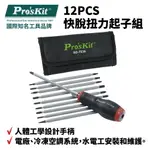 【PRO'SKIT 寶工】SD-T636 12PCS 快脫扭力起子組 人體工學手柄 扭力1~6 N.M 可調式