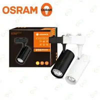 在飛比找樂天市場購物網優惠-(A Light)附發票 OSRAM 歐司朗 LED 軌道燈