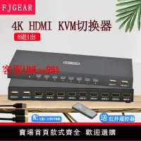 在飛比找樂天市場購物網優惠-豐杰kvm切換器8口4K高清HDMI切換器遙控切換8臺電腦硬