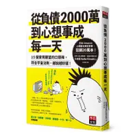 在飛比找蝦皮商城優惠-從負債2000萬到心想事成每一天: 15個實現願望的口頭禪,